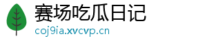 赛场吃瓜日记
